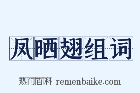 凤晒翅组词是什么意思的图片